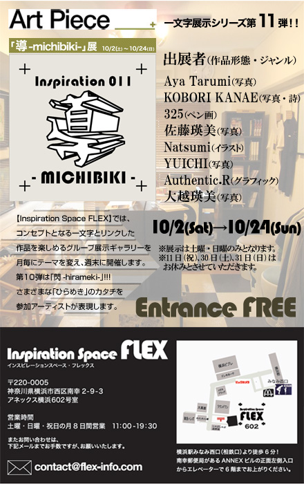 「導-michibiki-」展 10/2(土)～10/24(日)