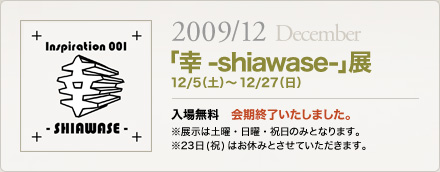 「幸-shiawase-」展