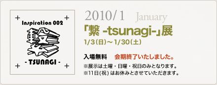 「繋-tsunagi-」展