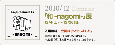 「和-nagomi-」展 出展者受付は9/15(水)まで！「参加方法・応募」ページをご覧の上、お申し込みください。