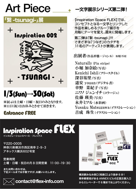 「繋-tsunagi-」展 1/3(日)～1/30(土)
